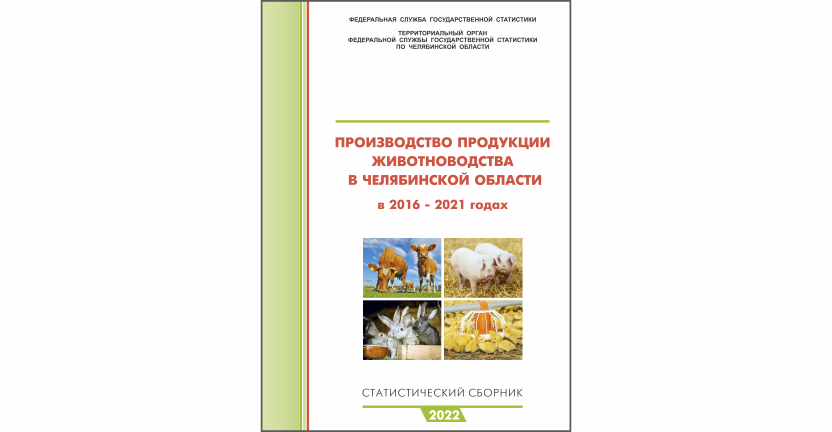 Челябинскстат выпустил статистический сборник « Производство продуктов животноводства в Челябинской области»
