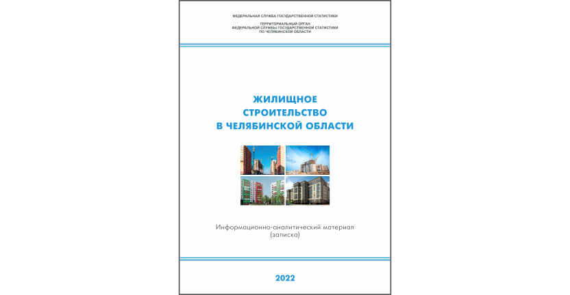 Челябинскстат выпустил информационно-аналитический материал « Жилищное строительство в Челябинской области»