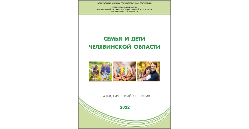 Челябинскстат выпустил статистический сборник « Семья и дети Челябинской области»