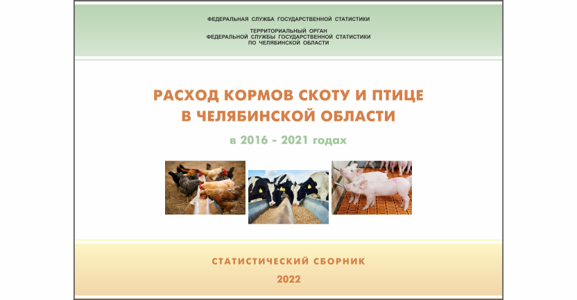 Челябинскстат выпустил статистический сборник « Расход кормов скоту и птице в Челябинской области»