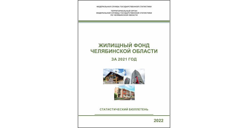Челябинскстат выпустил статистический бюллетень « Жилищный фонд Челябинской области»