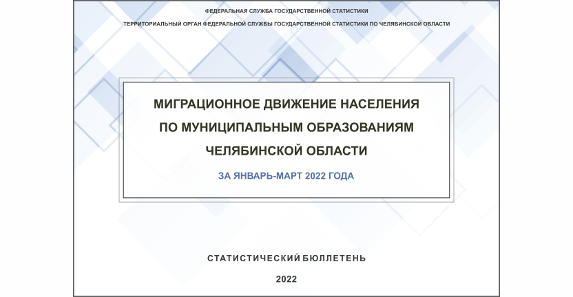 Челябинскстат выпустил статистический бюллетень « Миграционное движение населения по муниципальным образованиям Челябинской области»