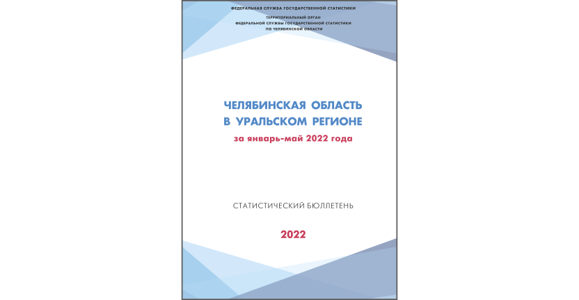 Челябинскстат выпустил статистический бюллетень « Челябинская область в Уральском регионе»