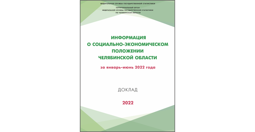 Челябинскстат выпустил статистический доклад « Информация о социально-экономическом положении Челябинской области»