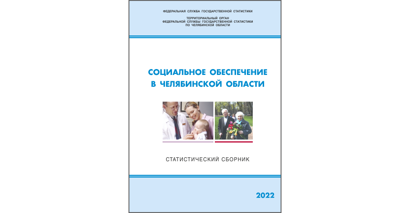 Челябинскстат выпустил статистический сборник « Социальное обеспечение в Челябинской области»