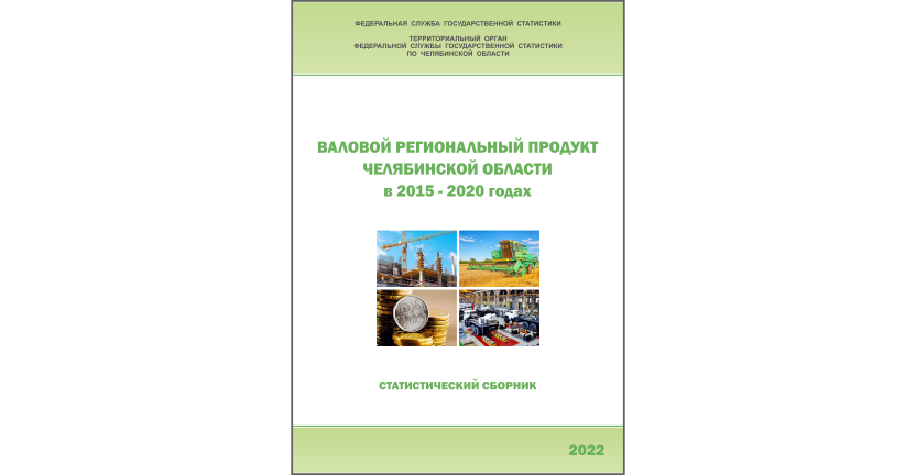 Челябинскстат выпустил статистический сборник « Валовой региональный продукт Челябинской области»