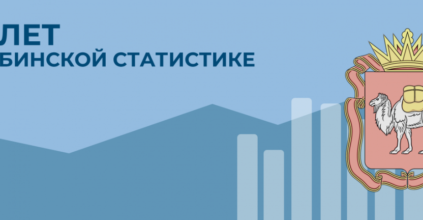 Поздравление Губернатора Челябинской области А.Л. Текслера со 105-летием Челябинской статистики